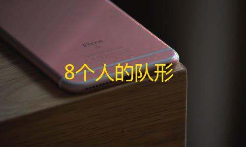 免费领取1000个快手赞8个人的队形